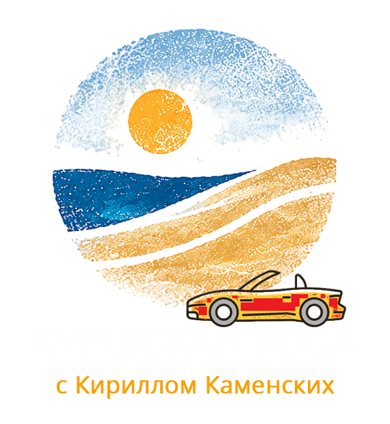 Куршская коса — экскурсии на кабриолете
